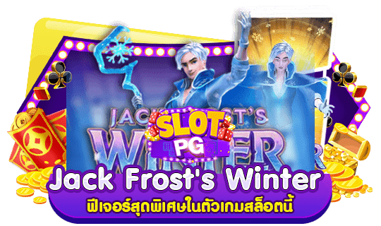 Jack Frost's Winter ฟีเจอร์สุดพิเศษในตัวเกมสล็อตนี้