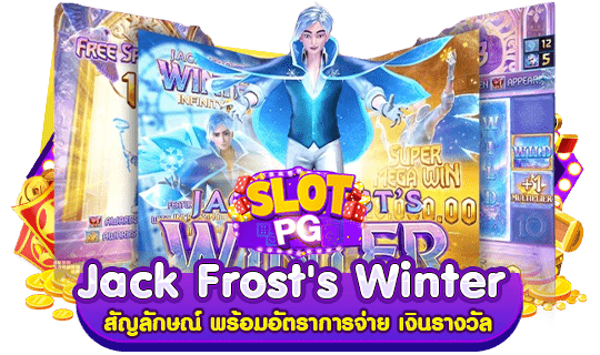 Jack Frost's Winter สัญลักษณ์ พร้อมอัตราการจ่าย เงินรางวัล