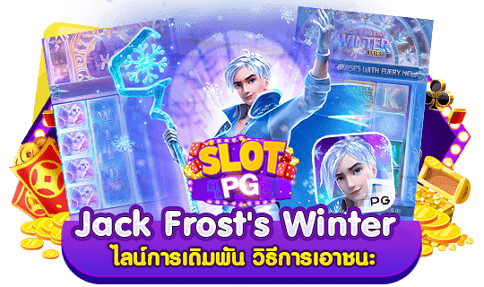 Jack Frost's Winter ไลน์การเดิมพัน วิธีการเอาชนะ