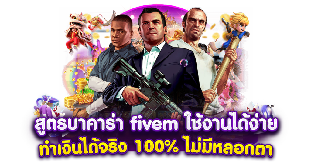 สูตรบาคาร่า fivem ใช้งานได้ง่าย ทำเงินได้จริง 100% ไม่มีหลอกตา