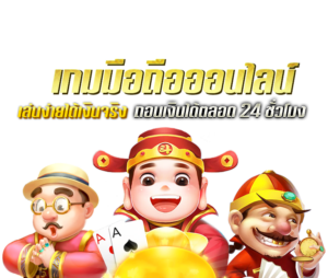 เกมมือถือออนไลน์ 24 ชั่วโมง