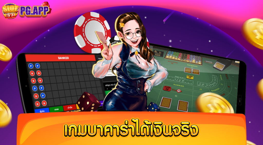 เข้าเล่น เกมบาคาร่าได้เงินจริง เว็บไหนดีตอนนี้