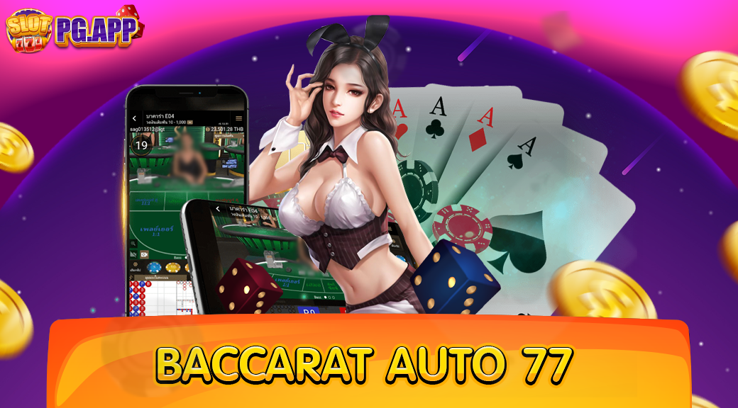 BACCARAT AUTO 77 เว็บใหญ่ที่สุด มาแรงอันดับ 1 ในทวีปเอเชีย 2024