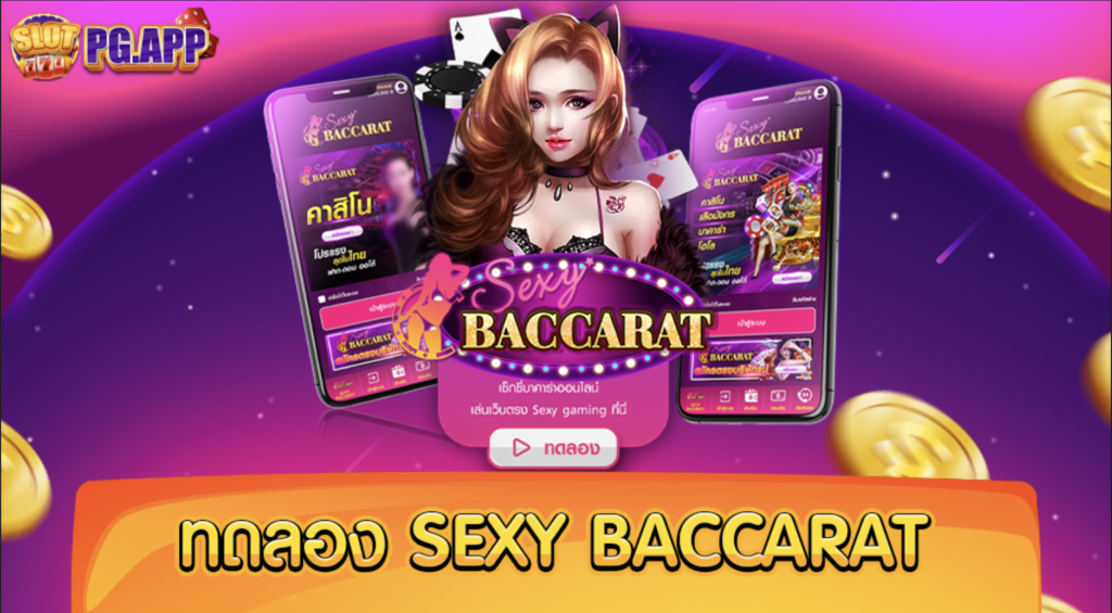 ทดลอง sexy baccarat เสริมความมั่นใจ ก่อนเข้าทำเงิน ในตัวบาคาร่าจริง