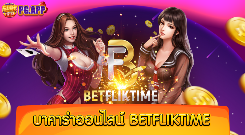 บา คา ร่า ออนไลน์ betfliktime