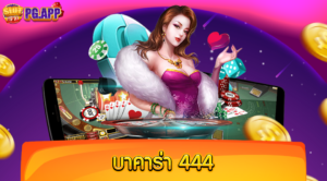 บาคาร่า 444 เว็บตรง ยอดนิยม เล่นได้เงินจริง ฝากถอนได้ง่าย