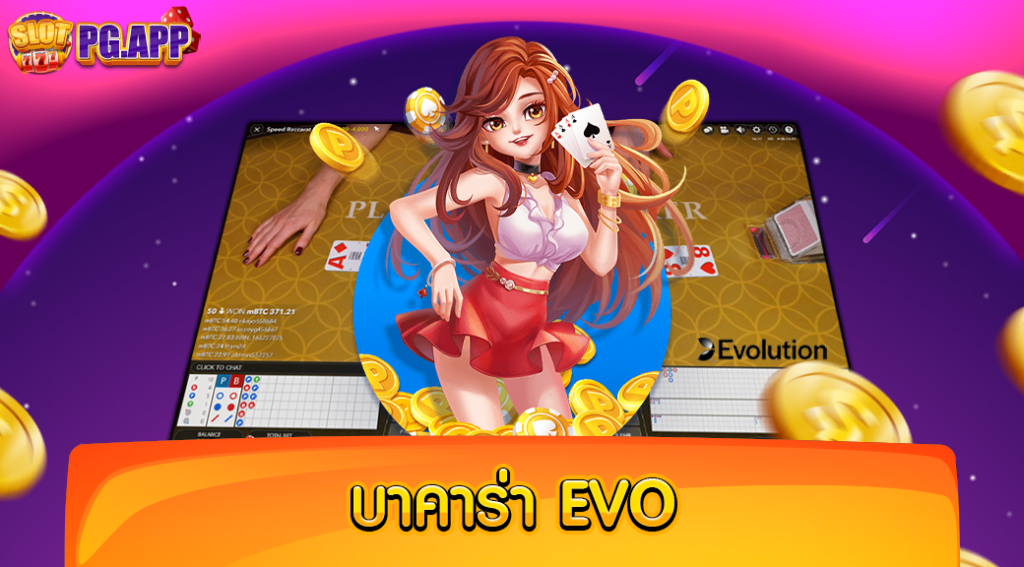 บาคาร่า evo บาคาร่ายอดนิยม อันดับ 1 มาตรฐานระดับสากล