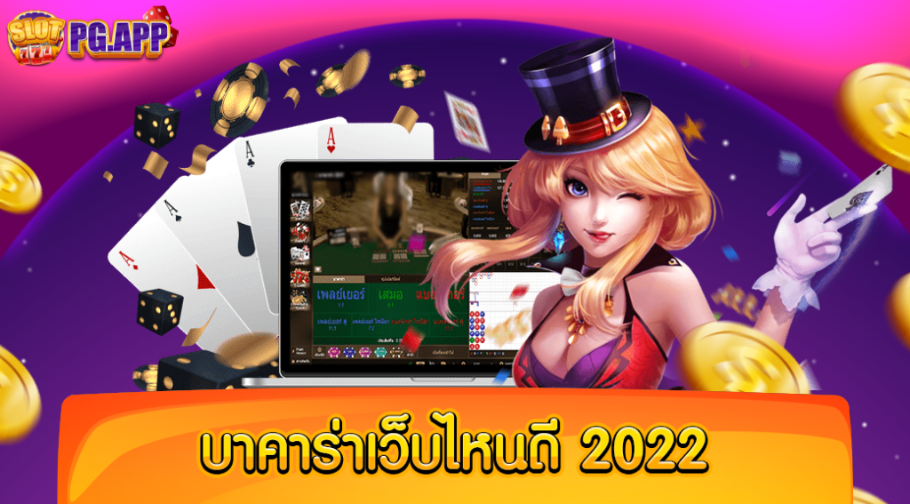 บาคาร่า เว็บไหนดี 2024 ที่มีผู้เล่นให้ความสนใจเยอะที่สุด