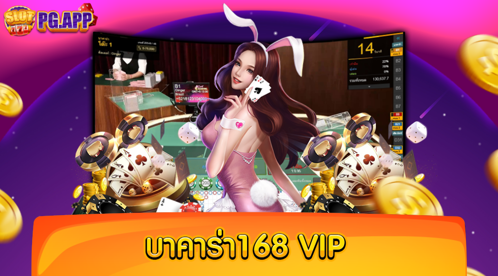 บาคาร่า168 vip เกมบาคาร่ายอดฮิต เข้าเล่นได้ง่าย ต้องลองดู