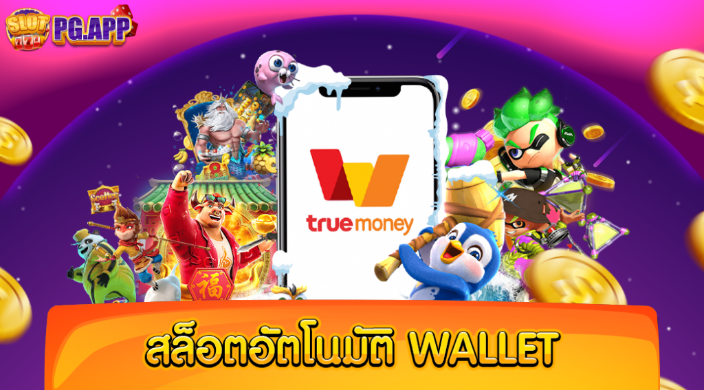 สล็อตอัตโนมัติ wallet