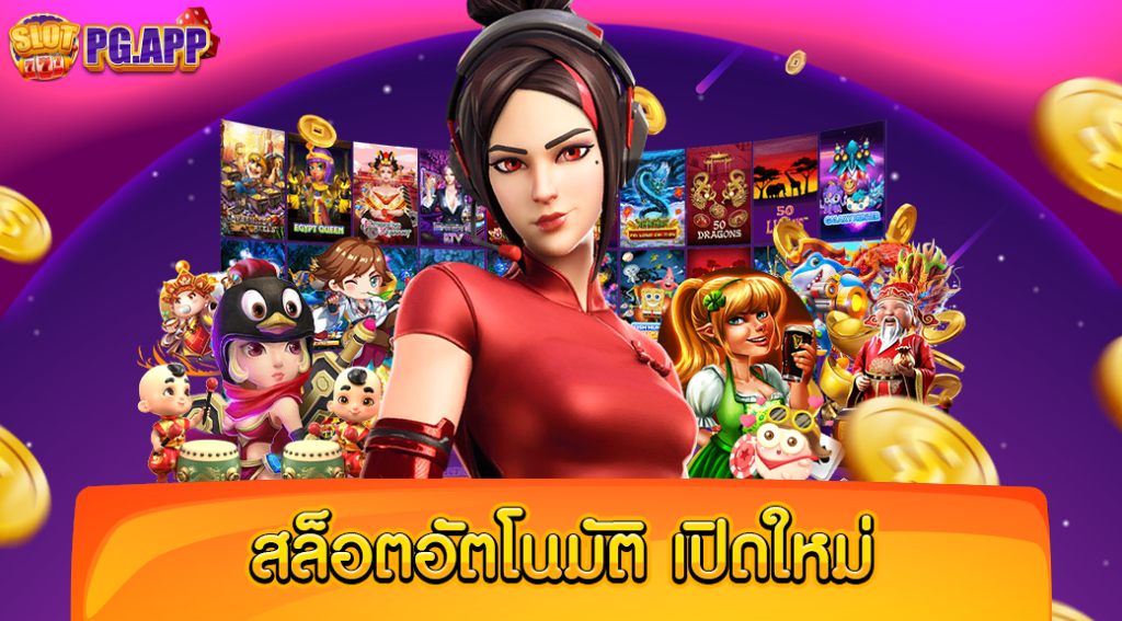 สล็อตอัตโนมัติ เปิดใหม่ รวมทุกค่ายเกม เล่นได้ฟรีทุกเกม ปลอดภัยไร้การโกง