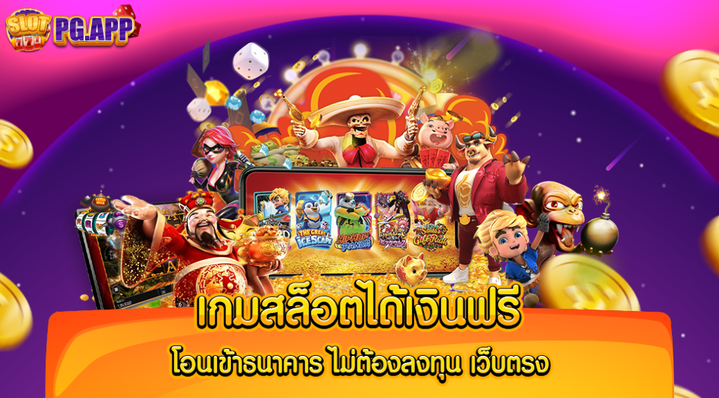 เกมสล็อต ได้เงินฟรี โอนเข้าธนาคาร ไม่ต้อง ลงทุน เว็บตรง