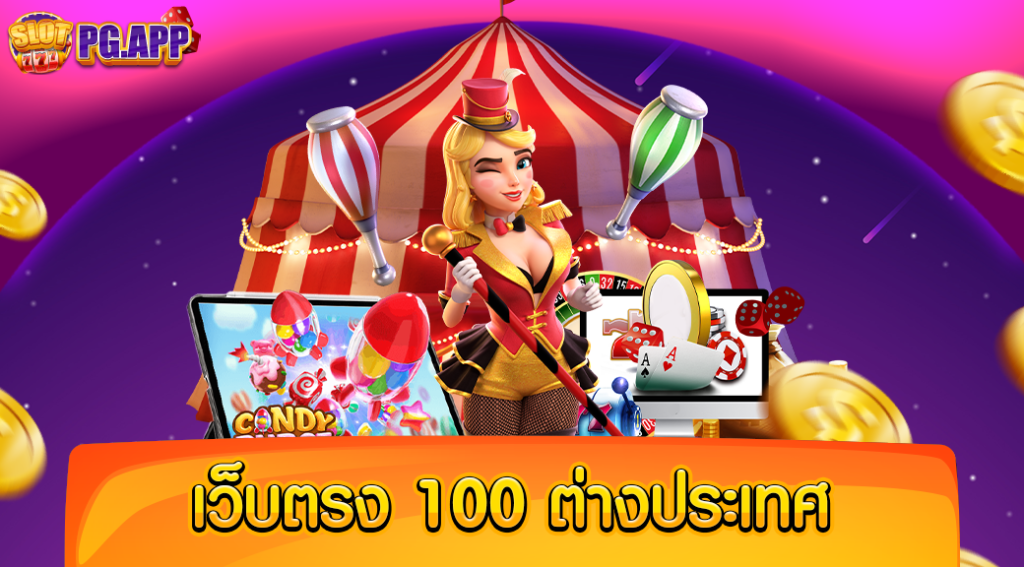 เว็บตรง100 ต่างประเทศ เว็บใหญ่ที่สุด มีครบทุกเกม จบภายในเว็บเดียว