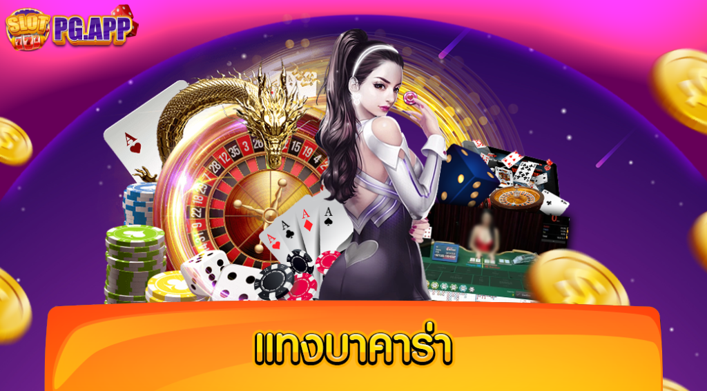 แทง บา คา ร่า ให้ได้เงินจริง โอกาสชนะสูง 100 เปอร์เซ็นต์