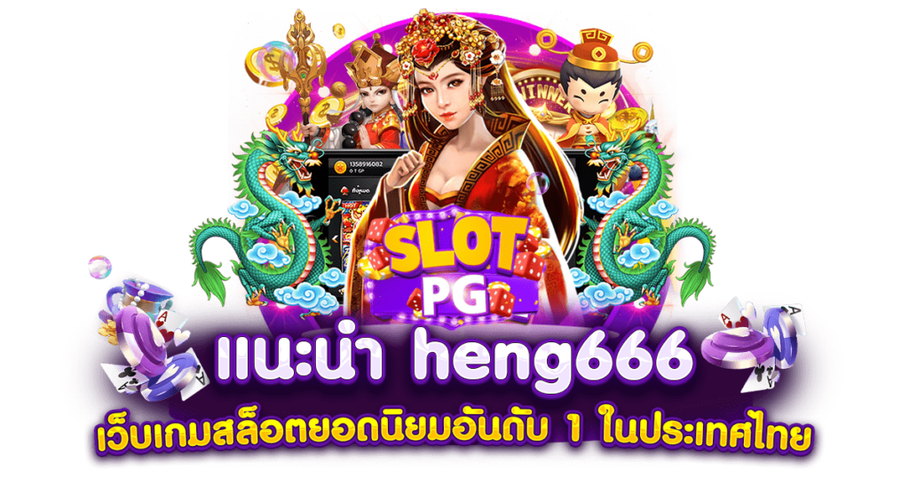 แนะนำ heng666 เว็บเกมสล็อตยอดนิยมอันดับ 1 ในประเทศไทย