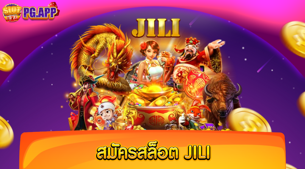 สมัครสล็อต jili ค่ายเกมทำเงิน เว็บตรงไม่ผ่านเอเย่นต์ ใหม่ล่าสุด 2024