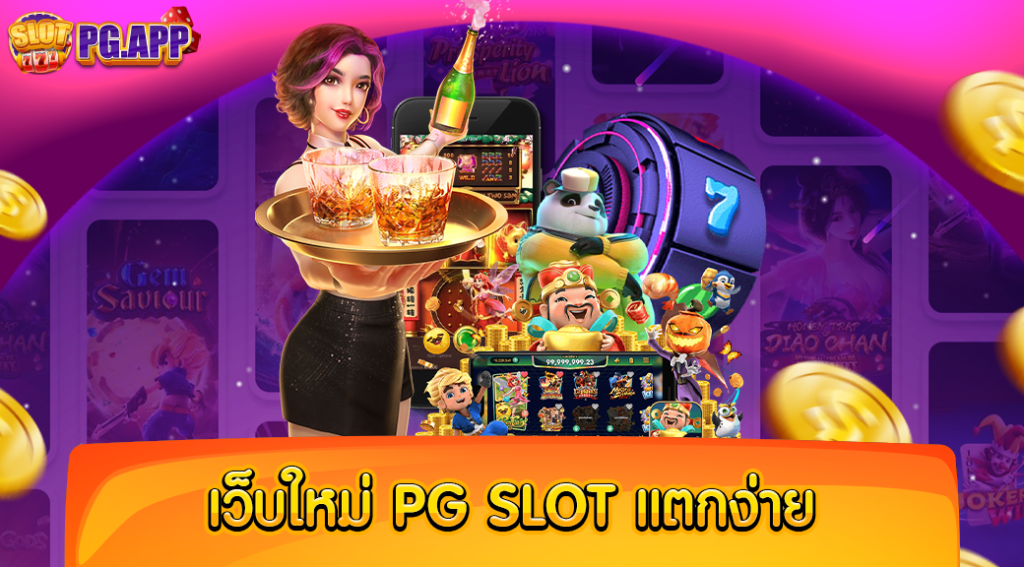 เว็บใหม่ pg slot แตกง่าย ทำกำไรได้จริงทุกเกม โบนัสแจกแบบรัว ๆ ไม่มีการยั้งมือ