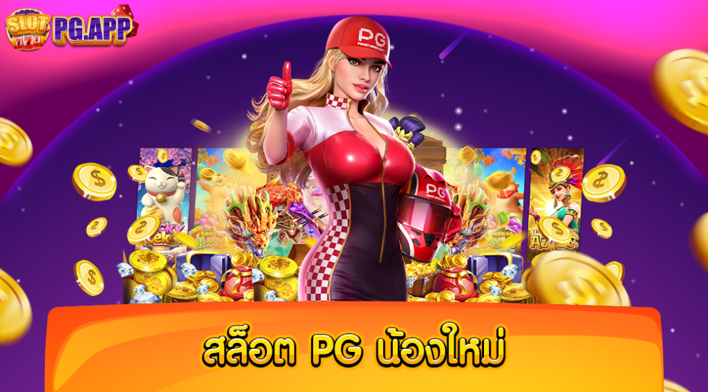 สล็อต pg น้องใหม่ ค่ายเกมยอดนิยม อันดับ 1 ตลอดกาลที่ใคร ๆ ก็ต้องรู้จัก