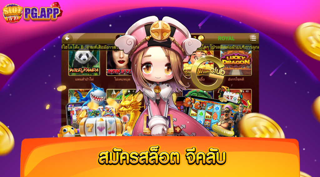 สมัครสล็อต จีคลับ สมัครได้ง่าย ไม่มีค่าใช้จ่าย พร้อมรับ สิทธิ์พิเศษฟรี