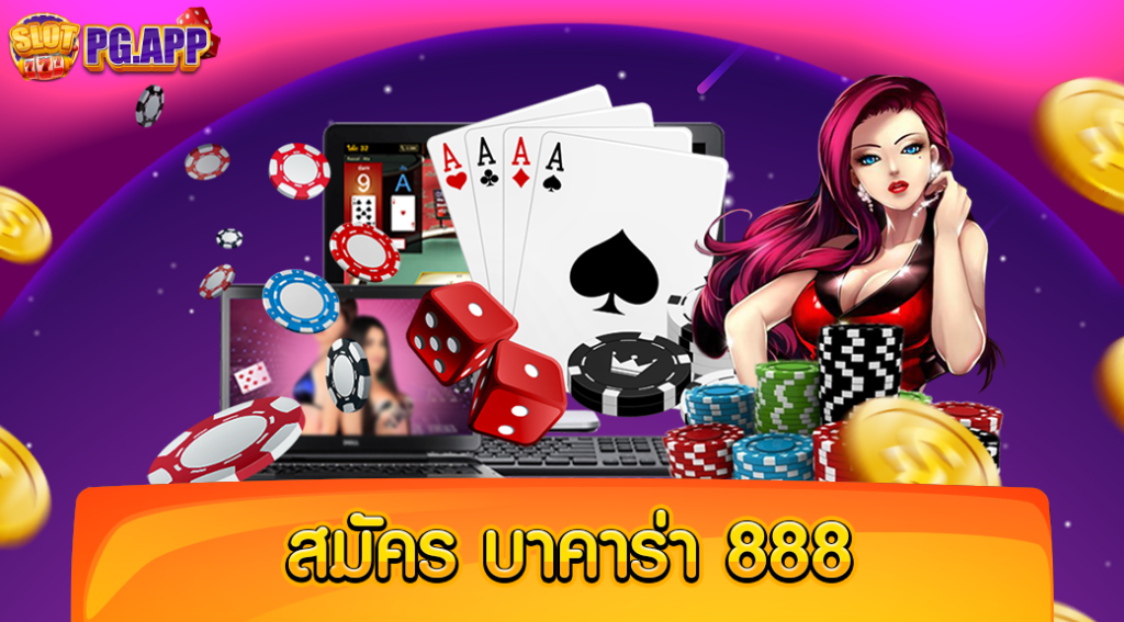 สมัคร บาคาร่า 888 เว็บตรงไม่ผ่านเอเย่นต์ ระบบมาตรฐาน ใหม่ล่าสุด