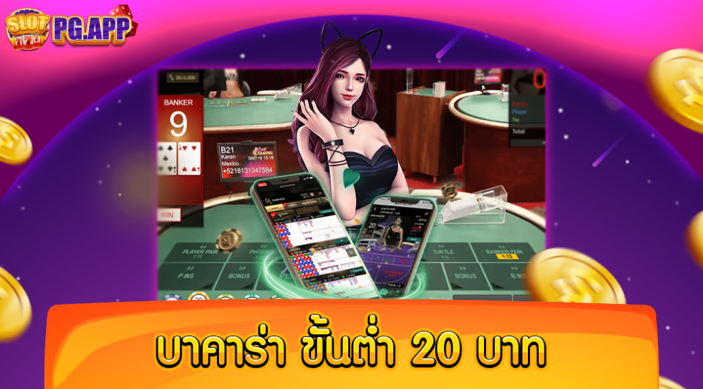 บา คา ร่า ขั้น ต่ำ 20 บาท เว็บเกมชั้นยอด เว็บใหญ่ที่สุด เชื่อถือได้จริง ไม่มีการโกง 100 เปอร์เซ็นต์