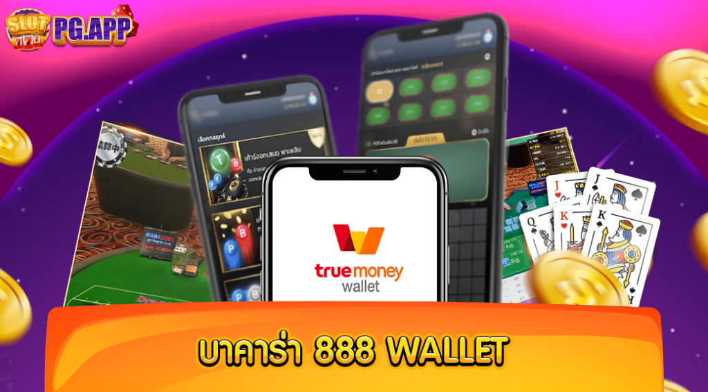 บาคาร่า 888 wallet เว็บตรง ไม่ผ่านเอเย่นต์ ยอดนิยมอันดับหนึ่ง ในช่วงเวลานี้