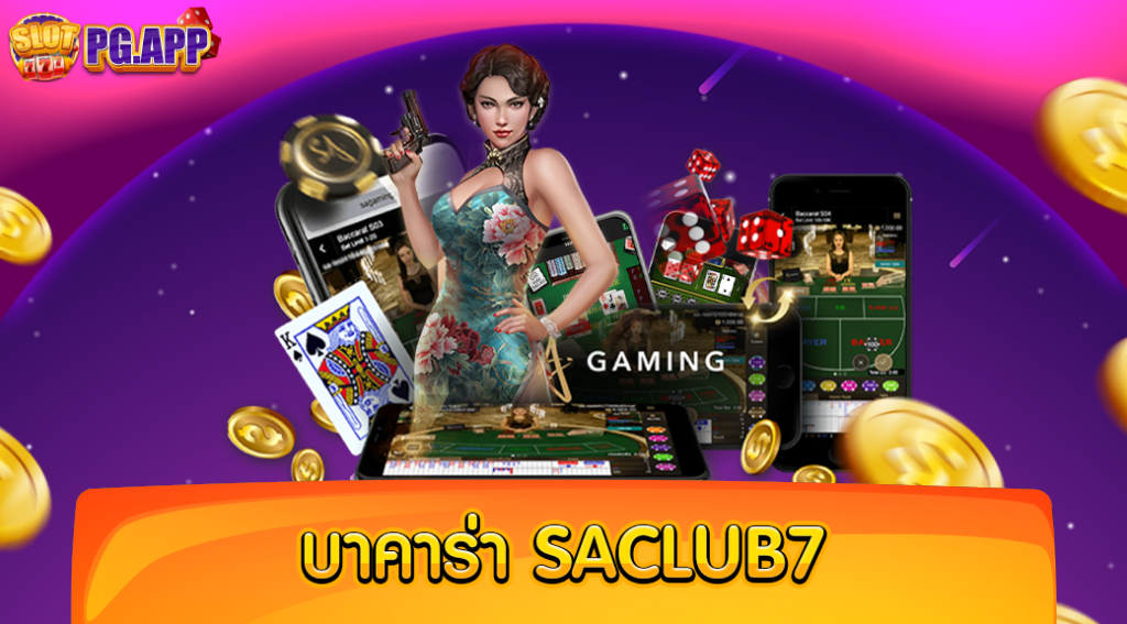 บาคาร่า saclub7 รวมทุกค่ายดัง มีครบทุกแนว จบภายในเว็บเดียว