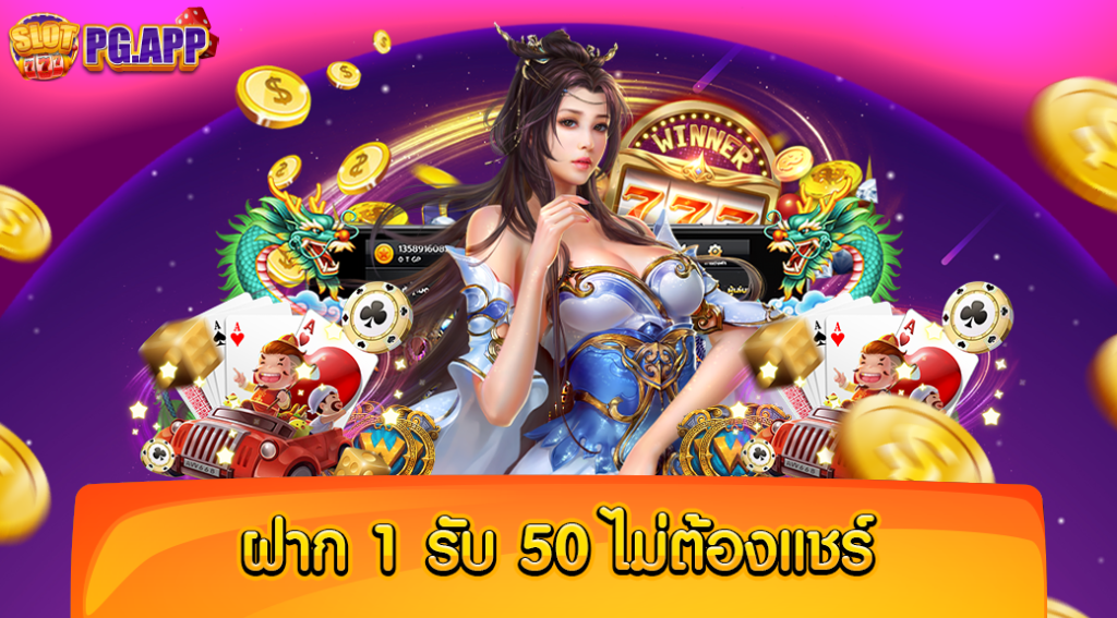 ฝาก 1 รับ 50 ไม่ต้องแชร์ ไม่ต้องทำเทิร์น โปรโมชั่นผู้เล่นทุนน้อย