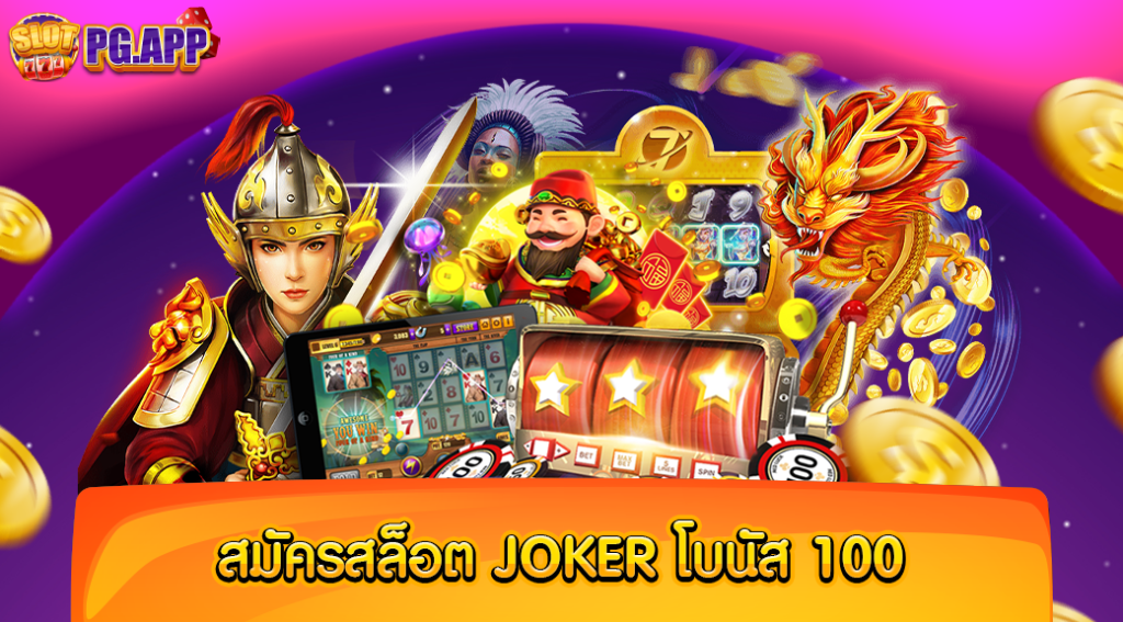 สมัครสล็อต joker โบนัส 100 สมัครง่ายไม่ยุ่งยาก พร้อมรับโปรโมชั่นนี้ ได้เลยทันที