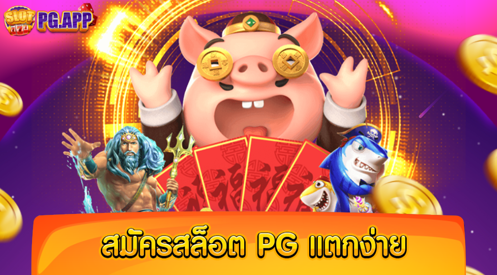 สมัครสล็อต pg แตกง่าย เว็บมาตรฐาน ยอดนิยม ทันสมัย ในเวลานี้