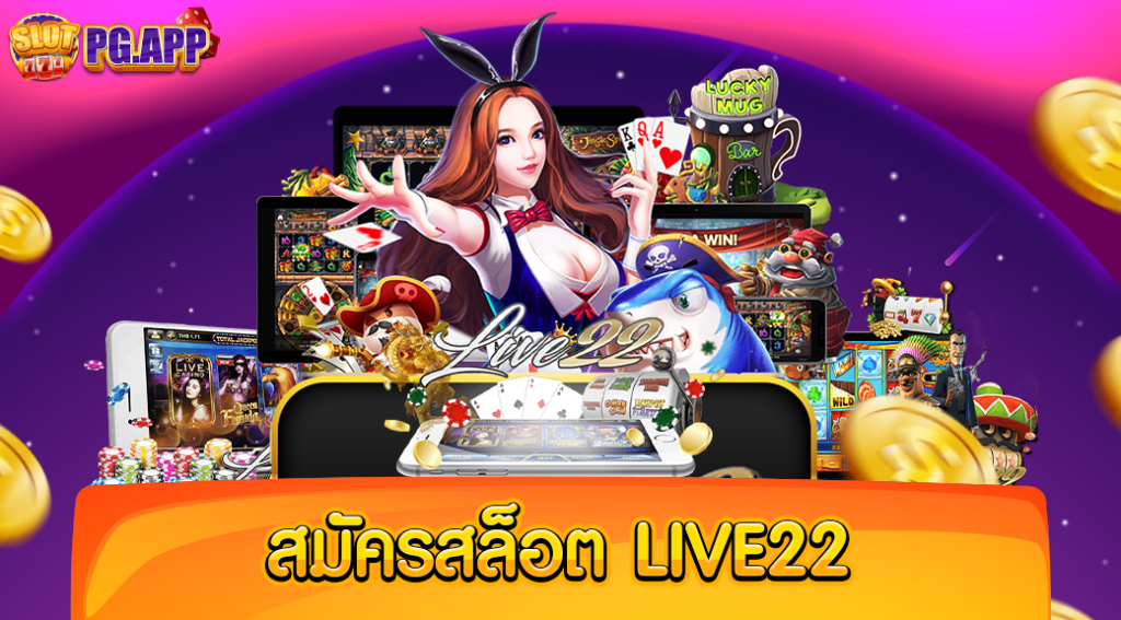 สมัครสล็อตlive22 ค่ายเกมมาตรฐาน ที่มีผู้เล่นเยอะที่สุด ไม่แพ้ค่ายไหน