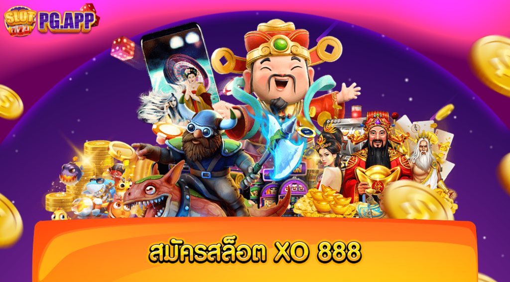 สมัครสล็อตxo 888 ค่ายเกมมาตรฐาน มีผู้เล่นมากที่สุดแห่งปี 2024