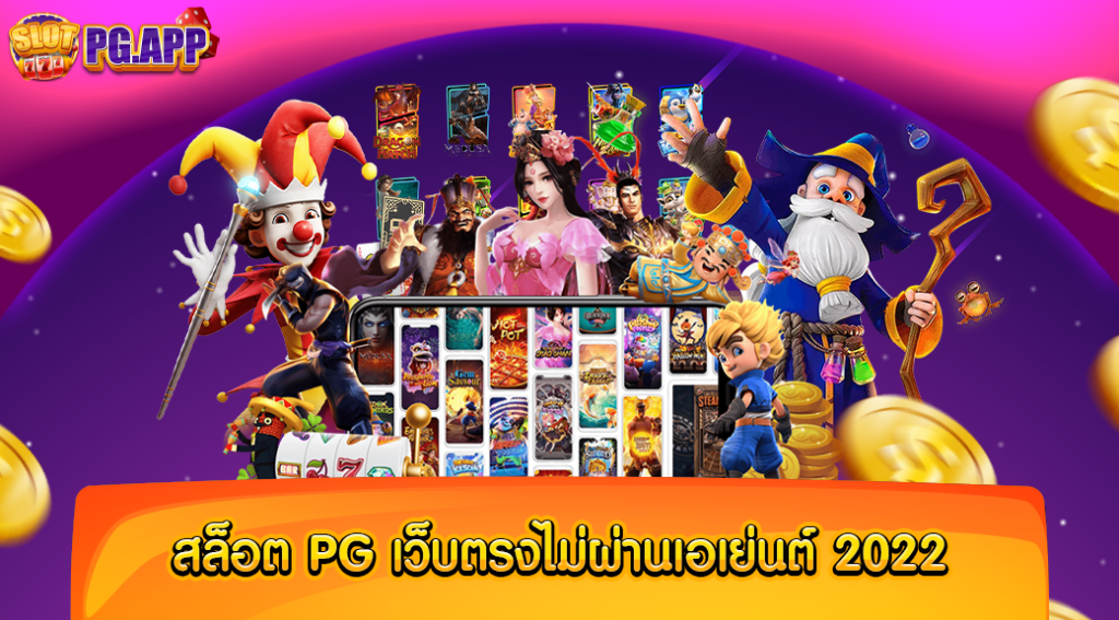 สล็อต pg เว็บตรงไม่ผ่านเอเย่นต์ 2024 มาตรฐานคุณภาพระดับสากล