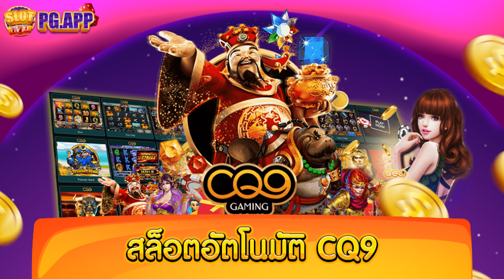 สล็อตอัตโนมัติ CQ9 ค่ายเกมมาตรฐาน ยอดฮิตมาแรง อันดับหนึ่งเวลานี้