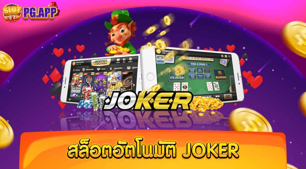 สล็อตอัตโนมัติ JOKER ค่ายเกมสล็อตยอดฮิต เล่นง่ายรวยจริง