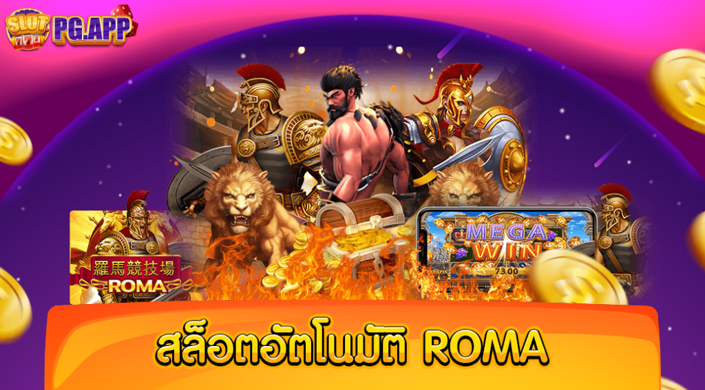 สล็อตอัตโนมัติ Roma เกมสล็อตทำเงิน มาแรงที่สุด ในเวลานี้