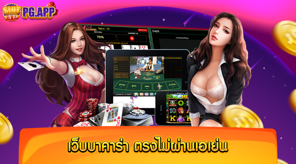 เว็บ บาคาร่า ตรงไม่ผ่าน เอ เย่ น รวมทุกค่ายเกม เล่นได้ครบ จบภายในเว็บเดียว