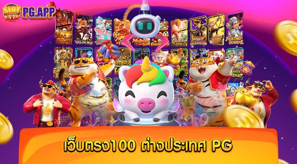 เว็บตรง100 ต่างประเทศ pg