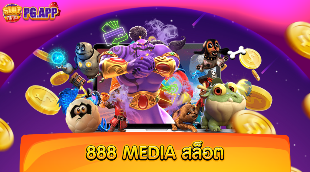 888 media สล็อต แหล่งรวมเกม เว็บใหญ่ที่สุด มีครบทุกค่าย จบในที่เดียว