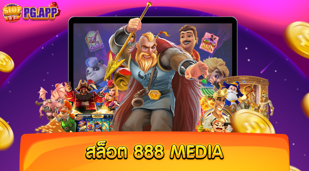 สล็อต 888 media แหล่งรวมเกมสล็อตทุกค่าย หลากหลายแนว ให้ท่านเล่นได้ครบ จบภายในเว็บเดียว