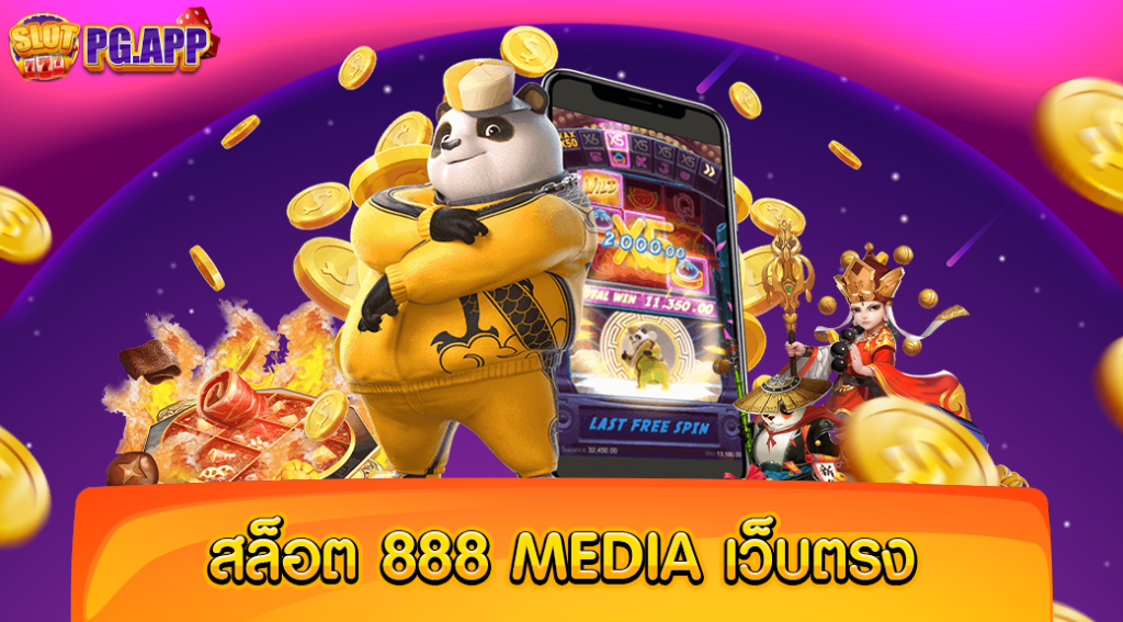 สล็อต888 media เว็บตรง ไม่ผ่านเอเย่นต์ ลิขสิทธิ์แท้จากต่างประเทศ