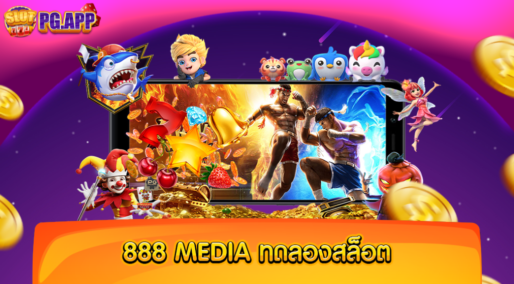 888 media ทดลองสล็อต พร้อมรับเทคนิค แนวทางการเล่นใหม่ ๆ ฟรี