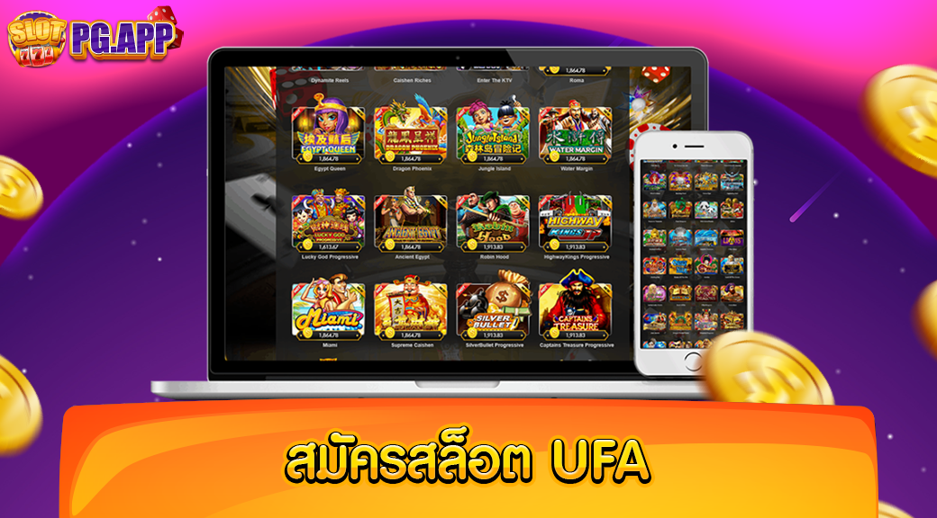 สมัครสล็อตufa เว็บใหญ่ ยอดฮิต เปิดให้สมัครฟรี ไม่เสียเงิน