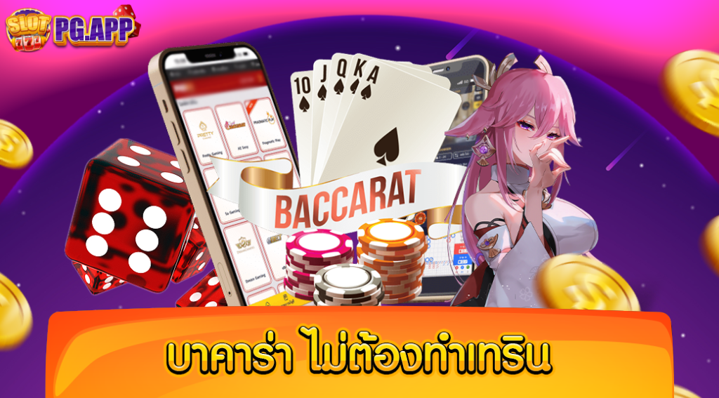 บาคาร่า ไม่ต้องทำเทริน โปรโมชั่นใหม่ ไม่ติดเทิร์น ทำเงินได้จริง