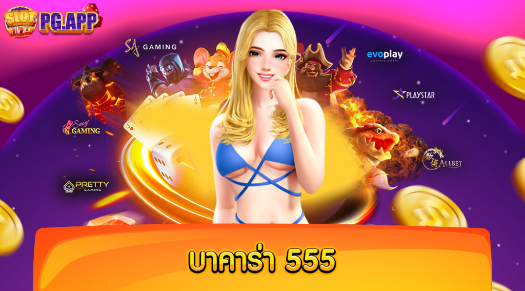 บาคาร่า 555 เว็บตรง ยอดนิยม มีความปลอดภัยสูง ไร้การโกง 100 เปอร์เซ็นต์