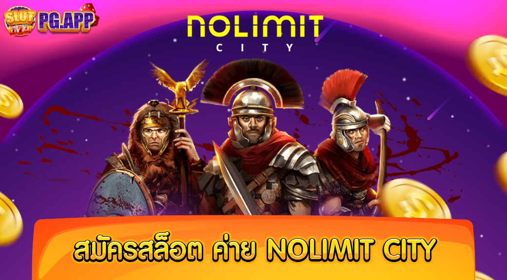 สมัครสล็อต ค่าย nolimit city ค่ายน้องใหม่มาแรง สมัครเข้าเล่นฟรี ไม่เสียเงิน