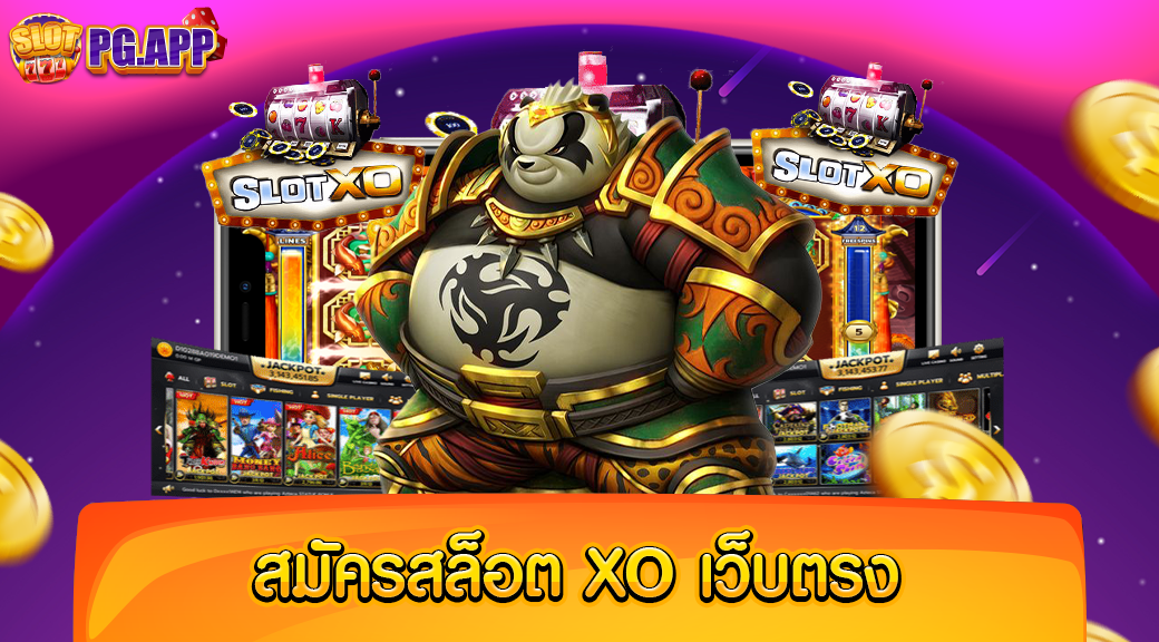 สมัครสล็อต xo เว็บตรง ไม่ผ่านเอเย่นต์ สมัครได้ฟรี ไม่มีค่าใช้จ่าย