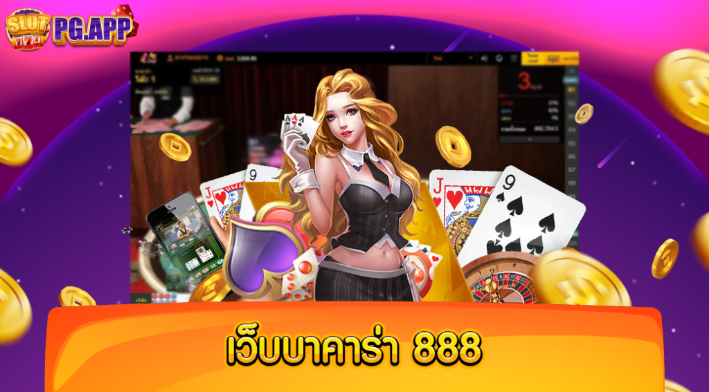 เว็บบาคาร่า 888 รวมทุกค่ายดัง มีครบทุกแนว จบภายในเว็บเดียว ต้องที่นี่เลย