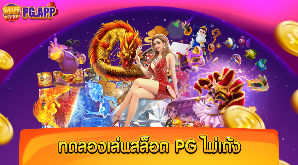 ทดลองเล่นสล็อต pg ไม่ เด้ง เข้ามาเล่นได้ฟรีทุกเกม ก่อนทำเงินจริง