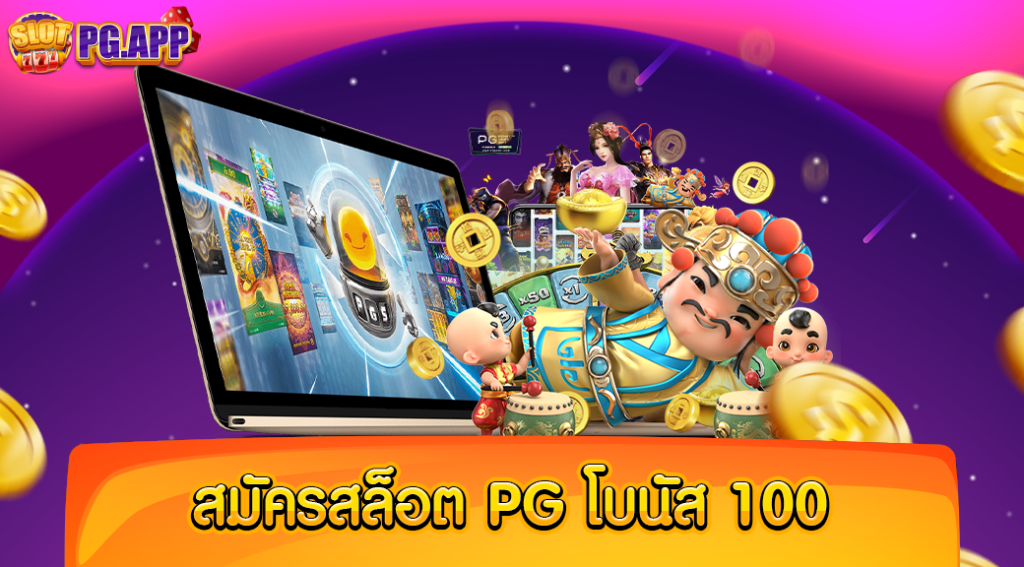 สมัครสล็อตpgโบนัส100 โปรโมชั่นพิเศษ สำหรับสมาชิกใหม่ รับได้ทันที